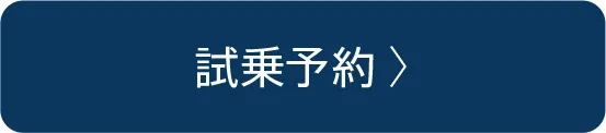 試乗予約