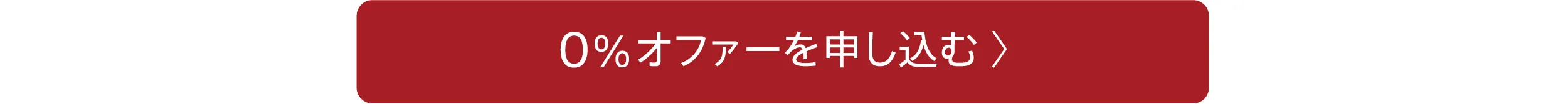 0%オファーを申し込む