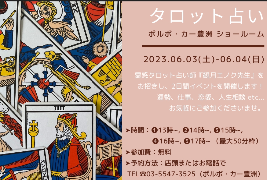 霊感タロット占い イベントのお知らせ 】 | ボルボ・カー 豊洲