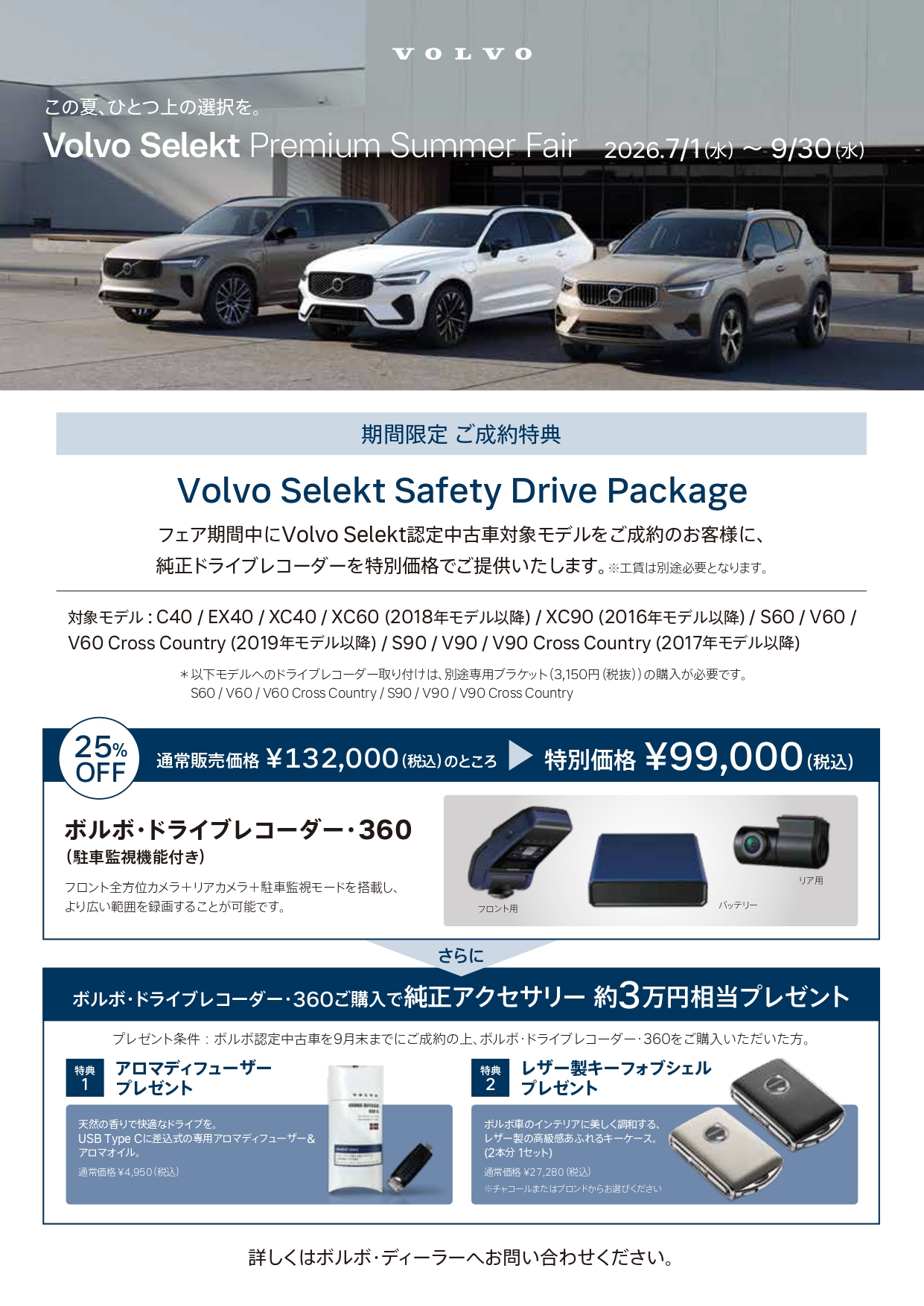Volvo Sekekt Premium Summer Fair】 | ボルボ・カー 豊洲